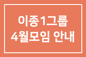 이종1그룹 4월모임 안내