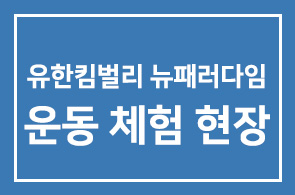 유한킴벌리 뉴패러다임 운동 체험을 위한 대전공장 방문