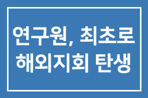 연구원, 최초로 해외지회 탄생