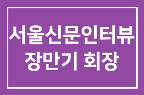 서울신문 인터뷰 – 장만기 회장