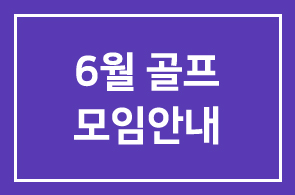6월 골프모임안내