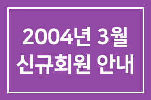 2004년 3월 신규회원 안내