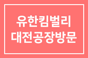 [회원친선]유한킴벌리 대전공장방문