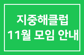 지중해클럽 11월 모임 안내