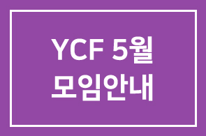 YCF 5월 모임안내