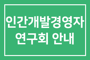 ◆5월 인간개발경영자연구회 안내◆