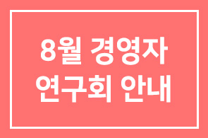 ◆8월 경영자연구회 안내◆