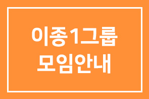 이종1그룹 모임안내