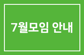 7월모임 안내