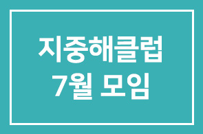 지중해클럽 7월 모임
