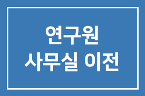연구원 사무실 이전
