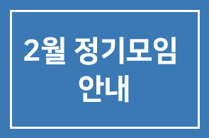 2월 정기모임 안내