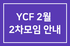 YCF 2월 2차모임 안내
