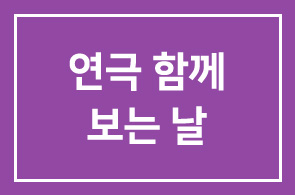 박정자의 19 & 그리고 80 —- 연극 함께 보는 날