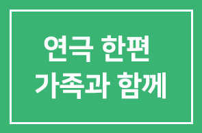 [회원친선행사]좋은 연극한편 가족과 함께 어떠세요
