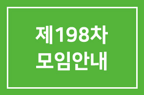 제198차 (2004.1)모임안내