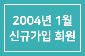 2004년 1월 신규가입 회원