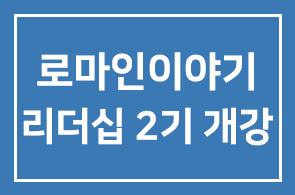 로마인이야기 리더십과정 2기 개강