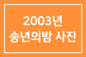 2003년 [송년의밤] 사진모음