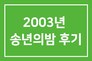 2003년 [송년의 밤] 후기