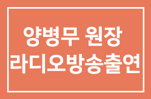 양병무 원장 CBS 라디오 방송 출연