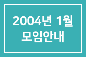 2004년 1월 모임안내