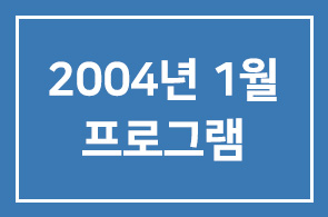 2004년 1월 프로그램