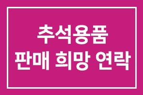 추석선물용 상품을 판매희망하시는 분은 본 원으로 연락