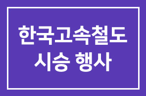 한국고속철도 시승 행사