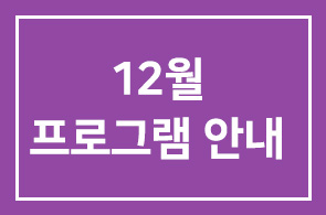 12월 프로그램 안내