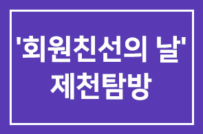 ‘회원친선의 날’ 제천탐방 행사 안내