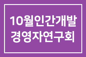 ◐10월 인간개발경영자연구회 안내(1320∼1324)◑
