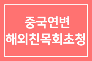 2003년 ‘중국 연변해외친목회 초청’ 회원친선행사 안내