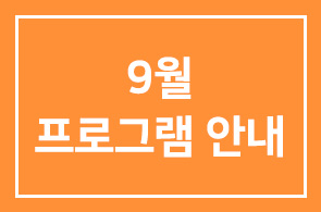 ◐9월 프로그램 안내(1316∼1319)◑