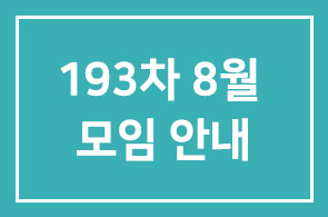 193차 8월 모임안내