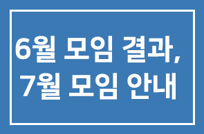 6월 모임결과 및 7월모임안내