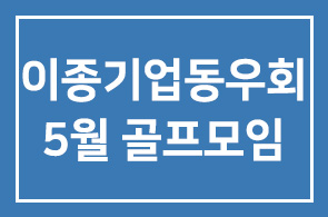 이종기업동우회2그룹 5월 골프모임 경과