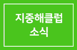 지중해클럽 소식