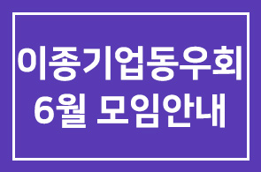 이종기업동우회2그룹 6월 모임안내