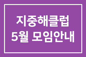 지중해클럽 5월 모임안내