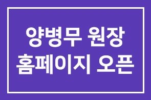 양병무 원장 개인홈페이지 오픈