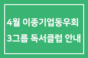 4월 이종기업동우회 3그룹 독서클럽 모임안내