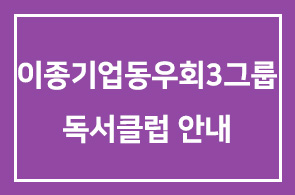 이종기업동우회 3그룹 독서클럽 모임안내