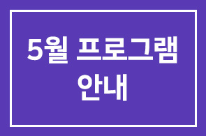 ◐5월 프로그램 안내(1298~1302)◑