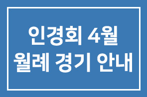 인경회 2003년 4월 월례경기안내