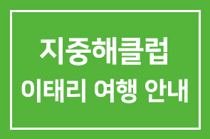 지중해클럽 이태리 테마여행 상세 안내