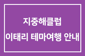 지중해클럽 이태리 테마여행 상세 안내