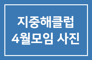 지중해클럽 4월모임 사진