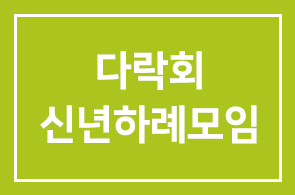 다락회 신년하례회 겸 정기모임