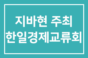千葉(지바현)地域 商工會 韓國經濟交流會 주최- 한일경제교류회